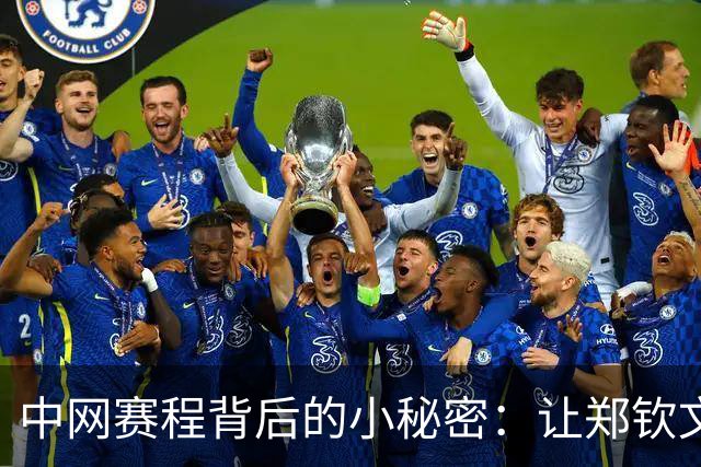 中网赛程背后的小秘密：让郑钦文的日场梦成真！