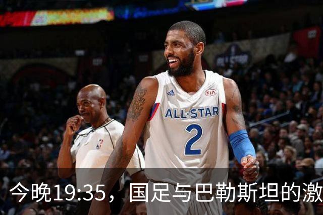 今晚19:35，国足与巴勒斯坦的激战即将上演！