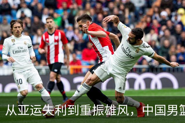 从亚运失利到重振雄风，中国男篮的自我救赎之路