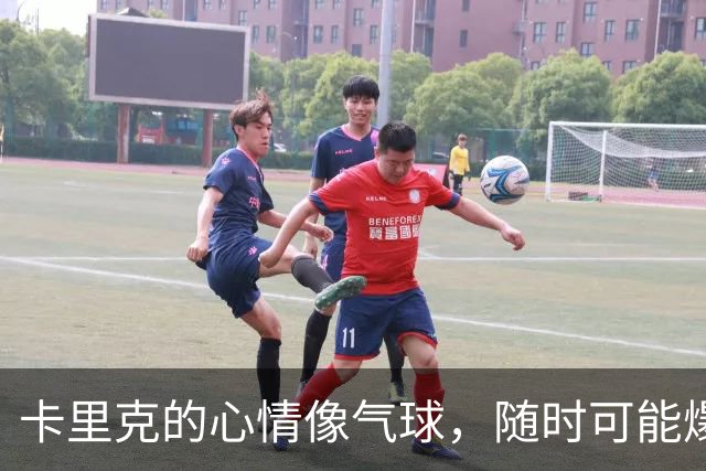 卡里克的心情像气球，随时可能爆炸！