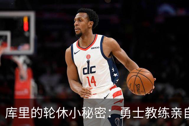 库里的轮休小秘密：勇士教练亲自来提醒你！