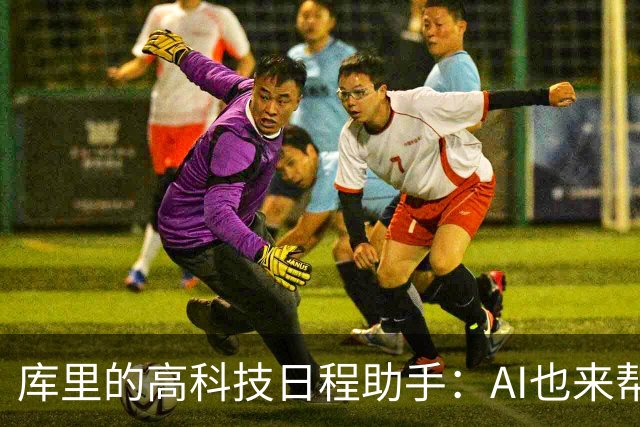 库里的高科技日程助手：AI也来帮我打理人生！