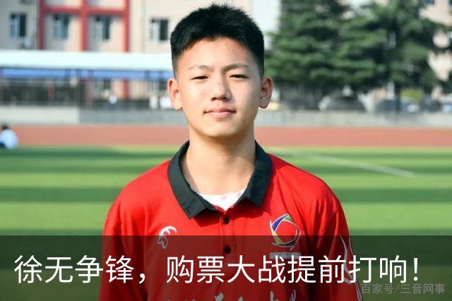 徐无争锋，购票大战提前打响！