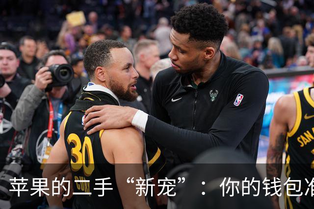 苹果的二手“新宠”：你的钱包准备好了吗？