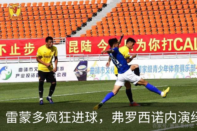 雷蒙多疯狂进球，弗罗西诺内演绎意甲大戏！