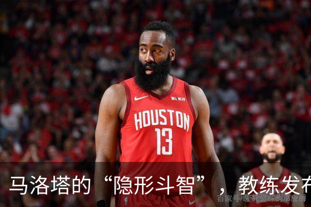 马洛塔的“隐形斗智”，教练发布会去哪儿了？