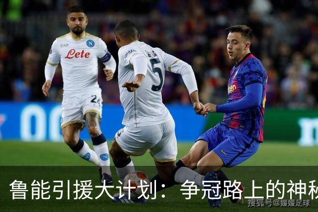 鲁能引援大计划：争冠路上的神秘武器！